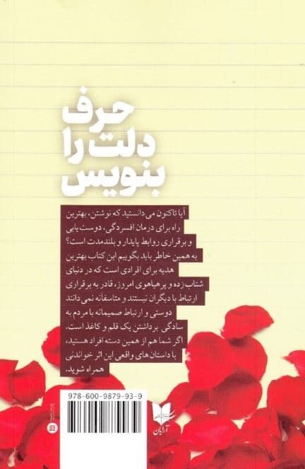 حرف دلت را بنویس (چگونه در دنیای آشفته امروز قلب‌هایمان را به هم نزدیک کنیم)