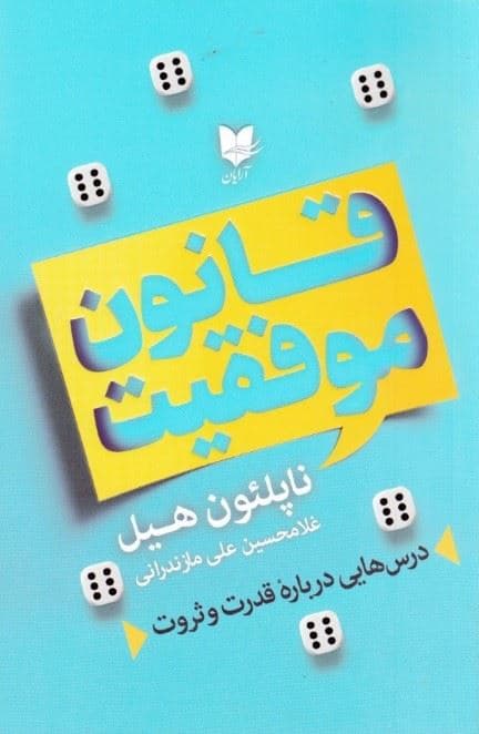 قانون موفقیت 