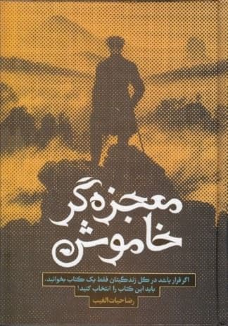 معجزه‌گر خاموش پاراگراف‌های زندگی‌ساز