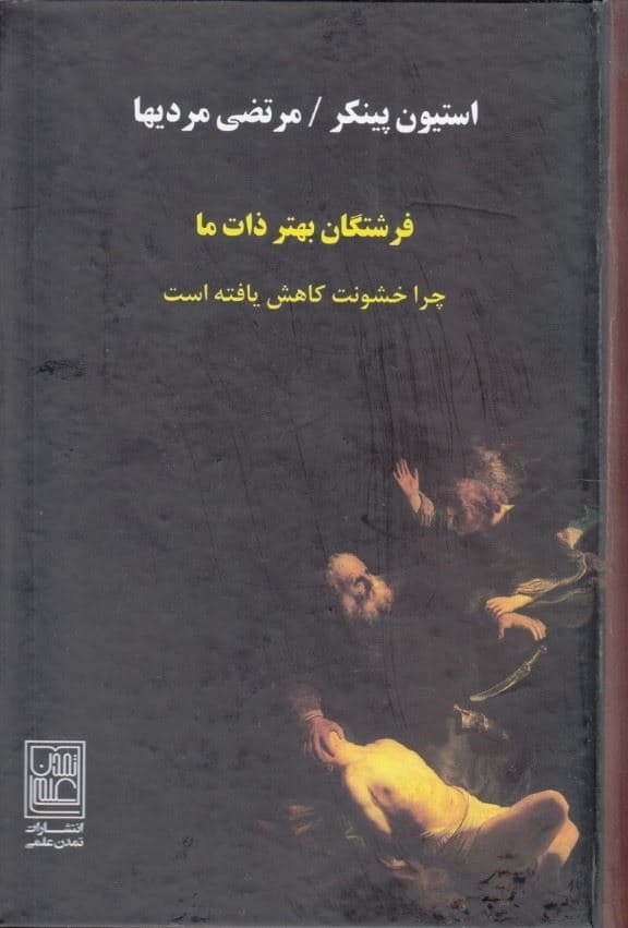 فرشتگان بهتر ذات ما (چرا خشونت کاهش یافته‌است)