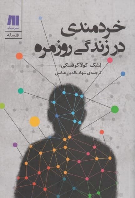 خردمندی در زندگی روزمره (آزادی شهرت دروغ  و خیانت و 14 گفتار دیگر)