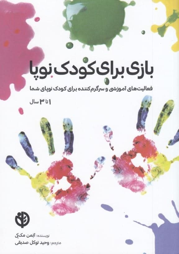 بازی برای کودک نوپا 1 تا 3 سال (فعالیت‌های آموزشی و سرکرم کننده برای کودک نوپای شما)