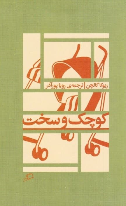 کوچک و سخت (مجموعه داستان)
