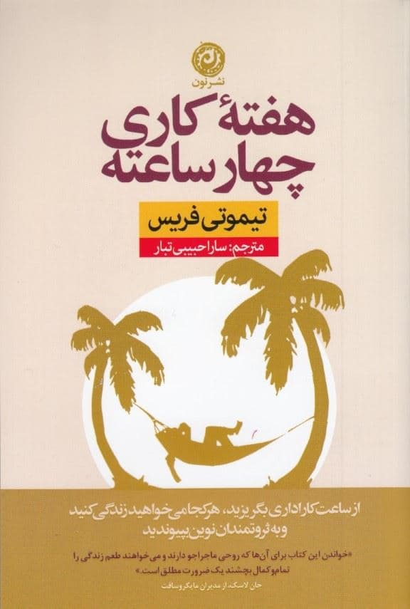 هفته کاری 4 ساعته (از ساعت کاری اداری بگریزید هر کجا می‌خواهید زندگی کنید و به ثروتمندان نوین بپیوندید)