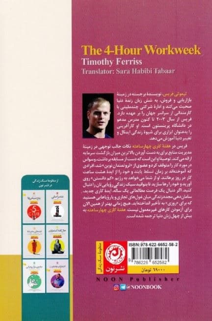 هفته کاری 4 ساعته (از ساعت کاری اداری بگریزید هر کجا می‌خواهید زندگی کنید و به ثروتمندان نوین بپیوندید)
