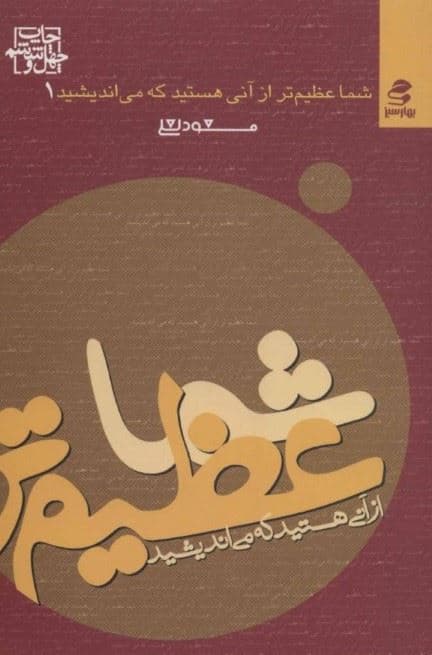 شما عظیم‌تر از آنی هستید که می‌اندیشید 1