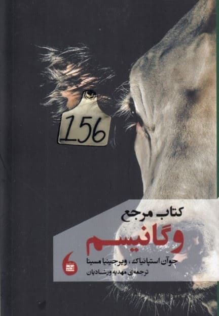 کتاب مرجع وگانیسم