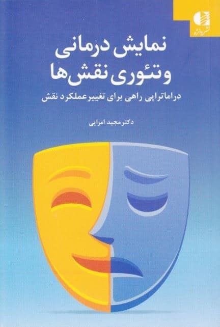 نمایش‌درمانی و تئوری‌ نقش‌ها