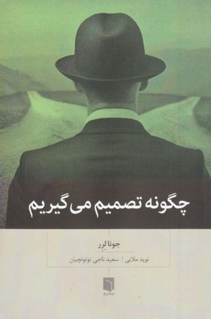 چگونه تصمیم می‌گیریم