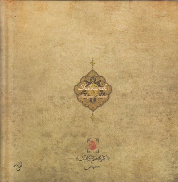 شاهنامه فردوسی (خشتی کوچک) طرح پیکسل‌دار