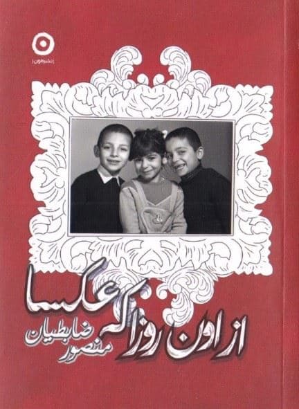 از اون روزا که عکسا (مجموعه شعر)