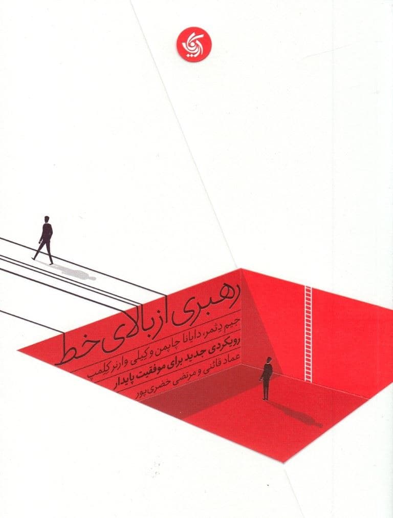 رهبری از بالای خط  (رویکردی جدید برای موفقیت پایدار)