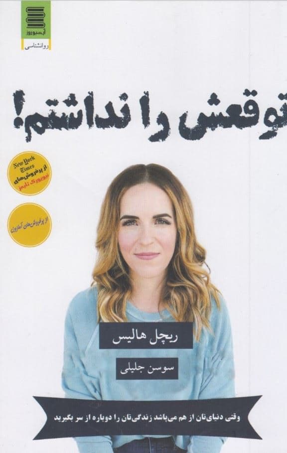 توقعش را نداشتم (وقتی دنیایتان از هم می‌پاشد زندگی‌تان را دوباره از سر بگیرید)