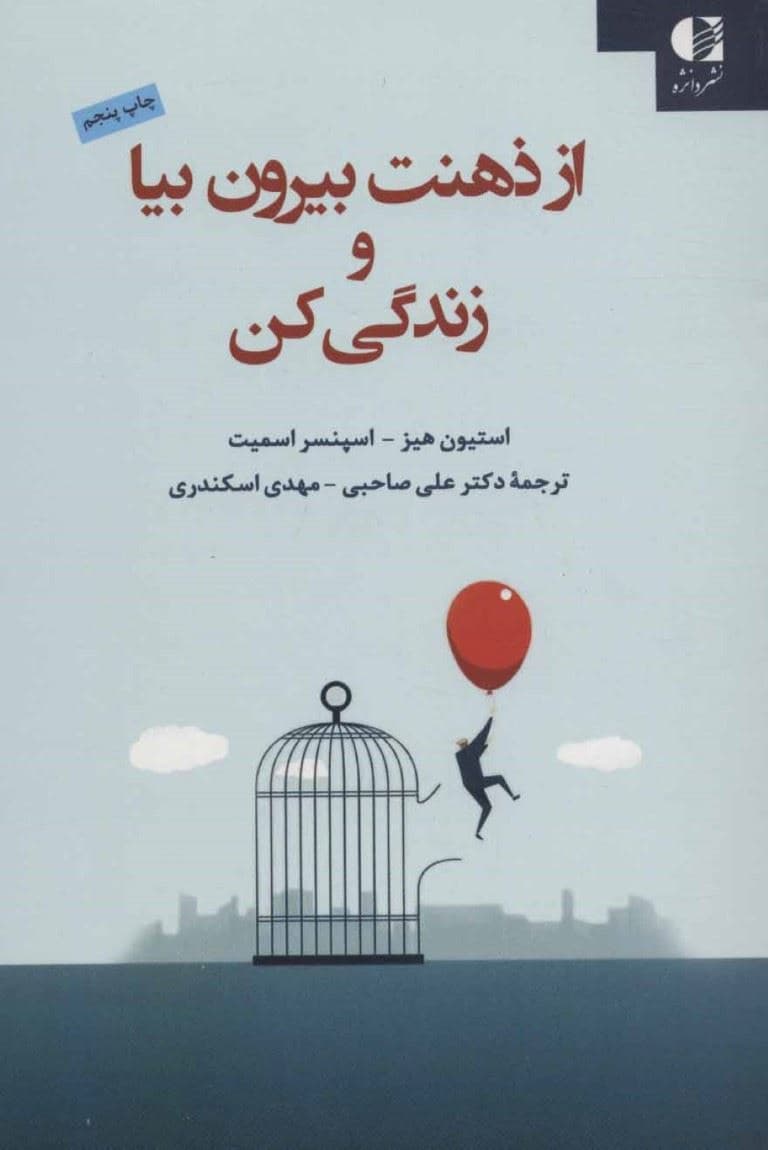 از ذهنت بیرون بیا و زندگی کن (قدم به قدم با ذهن‌آگاهی و پذیرش) غلبه بر افسردگی تغییر درد هیجانی