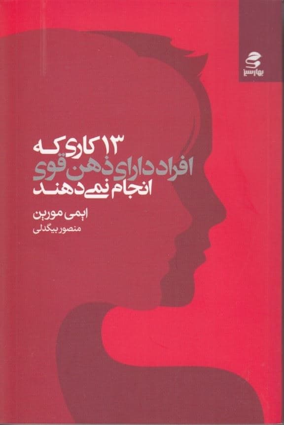 13 کاری که افراد دارای ذهن قوی انجام نمی‌دهند (قدرتتان را پس بگیرید تغییر را بپذیرید با ترس‌هایتان روبه‌رو شوید و مغزتان را برای شادی و موفقیت آموزش دهید)