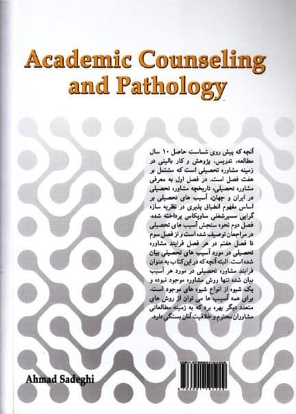 آسیب‌شناسی و مشاوره تحصیلی