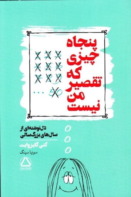50 چیزی که تقصیر من نیست (دل‌نوشته‌ای از سال‌های بزرگ‌سالی)