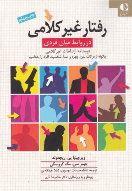 رفتار غیر کلامی در روابط میان‌‌فردی (درسنامه‌ ارتباطات غیر کلامی )