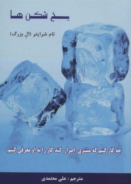 یخ‌شکن‌ها (چه کار کنیم که مشتری اصرار کند کار را به او معرفی کنیم)