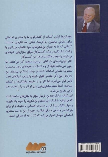 یخ‌شکن‌ها (چه کار کنیم که مشتری اصرار کند کار را به او معرفی کنیم)