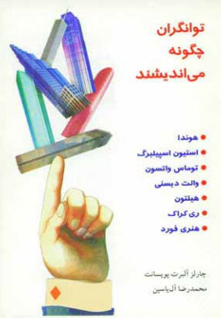 توانگران چگونه می‌اندیشند