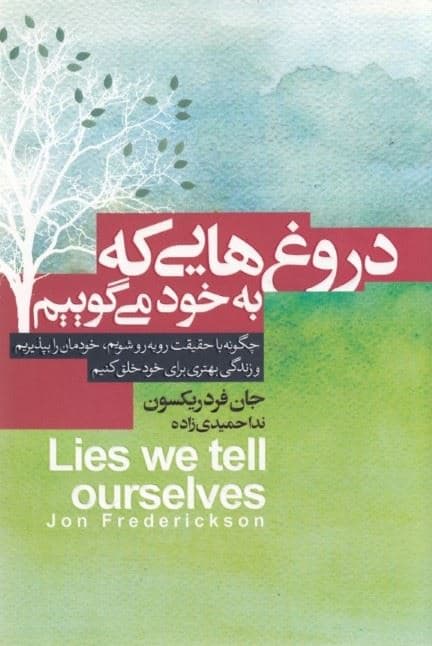 دروغ‌هایی که به خود می‌گوییم (چگونه با حقیقت روبرو شویم خودمان را بپذیریم و زندگی بهتری برای خود خلق کنیم) 