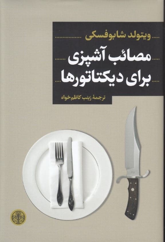 مصائب آشپزی برای دیکتاتورها (پای صحبت آشپزهای 6 دیکتاتور)