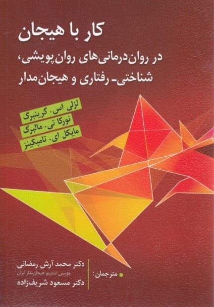 کار با هیجان در روان‌درمانی‌های روان پویشی  شناختی رفتاری و هیجان‌مدار