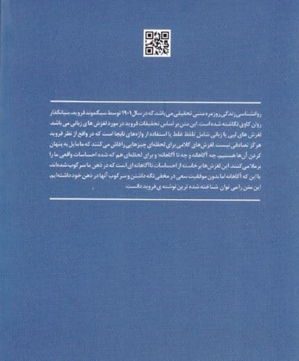 روانشناسی فراموشی (آسیب‌شناسی روانی در زندگی روزمره)