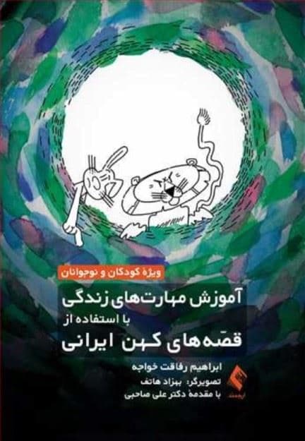 آموزش مهارت‌های زندگی (با استفاده از قصه‌های کهن ایرانی ویژه کودکان و نوجوانان)