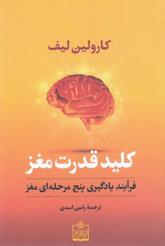 کلید قدرت مغز (فراگیری یادگیری 5 مرحله‌ای مغز)