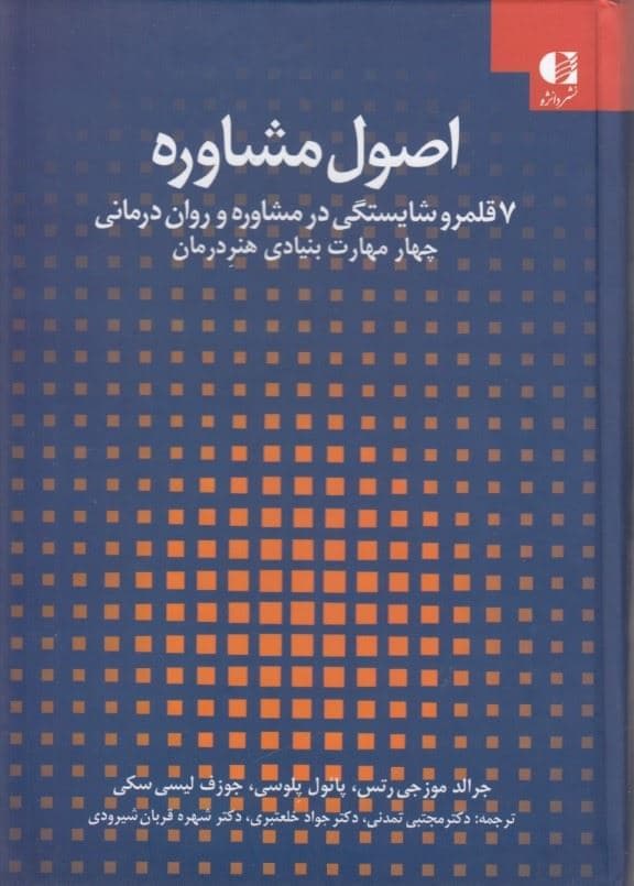 اصول مشاوره (7 قلمرو شایستگی در مشاوره و روان‌درمانی) جلد اول