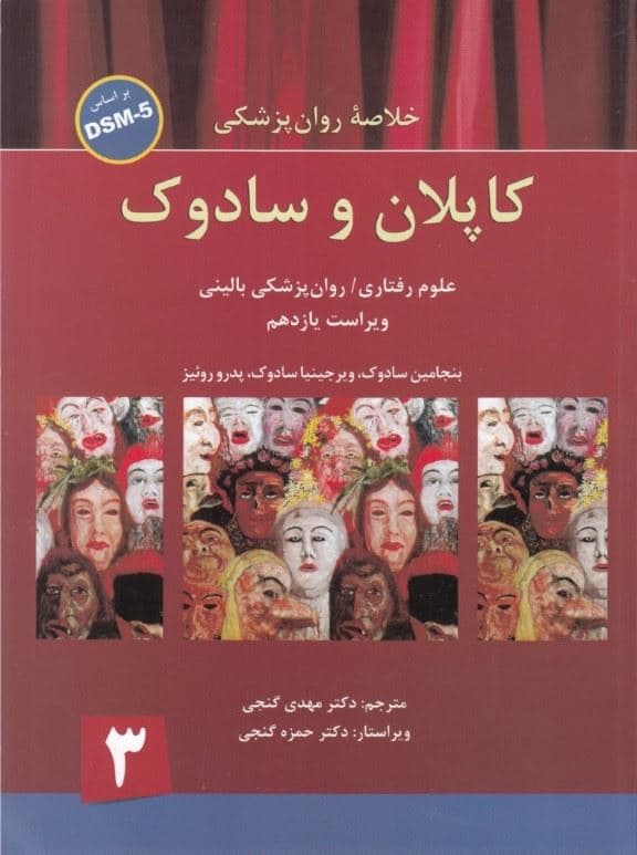 خلاصه روان‌‌پزشکی کاپلان و سادوک  بر اساس دی اس ام فایو (جلد 3) شومیز