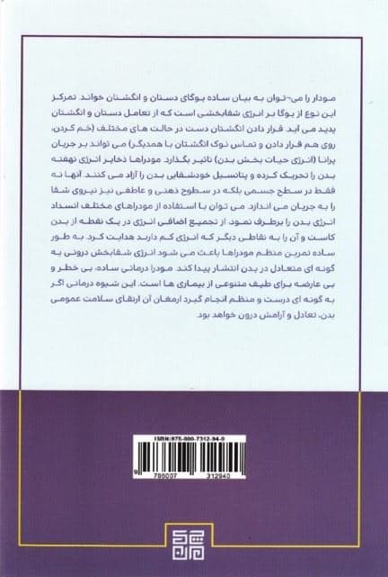 مودرادرمانی (نیروی شفابخش یوگای دستان)