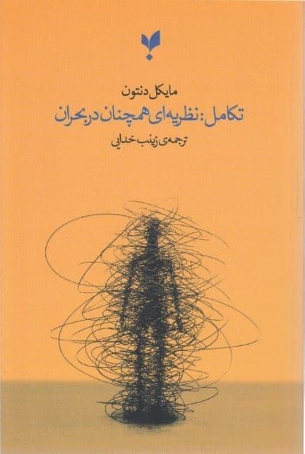 تکامل (نظریه‌ای همچنان در بحران)