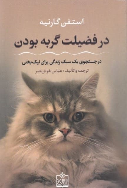 در فضیلت گربه بودن 
