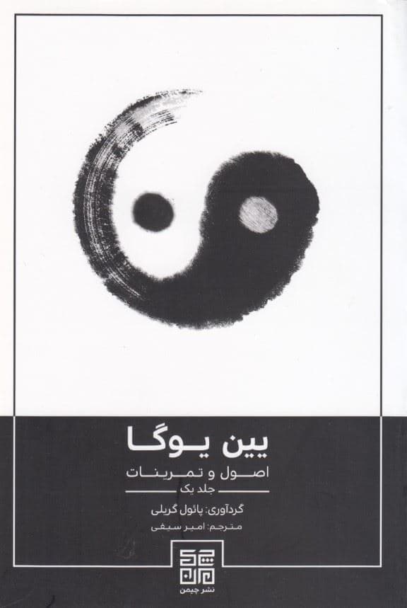 یین‌یوگا (اصول و تمرینات)
