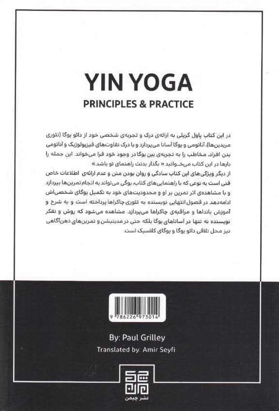 یین‌یوگا (اصول و تمرینات)