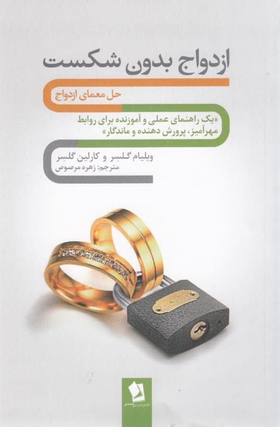ازدواج بدون شکست (حل معمای ازدواج)