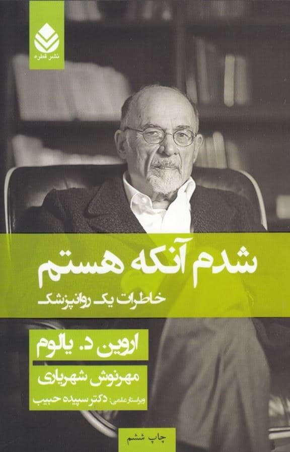 شدم آن‌که هستم (خاطرات 1روان‌پزشک)