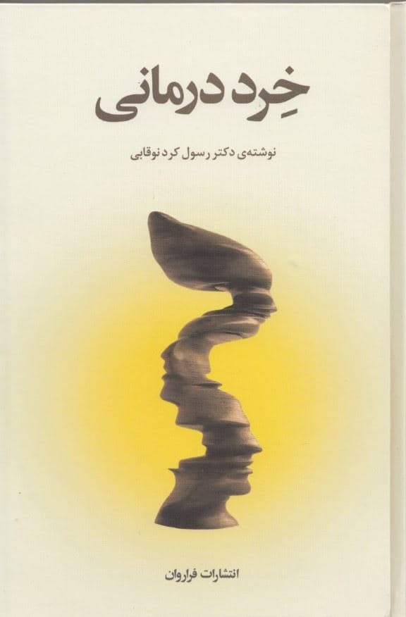 خرددرمانی