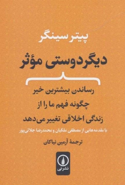 دیگر‌دوستی موثر(رساندن بیشترین خیر چگونه فهم ما را از زندگی اخلاقی تغییر می‌دهد)