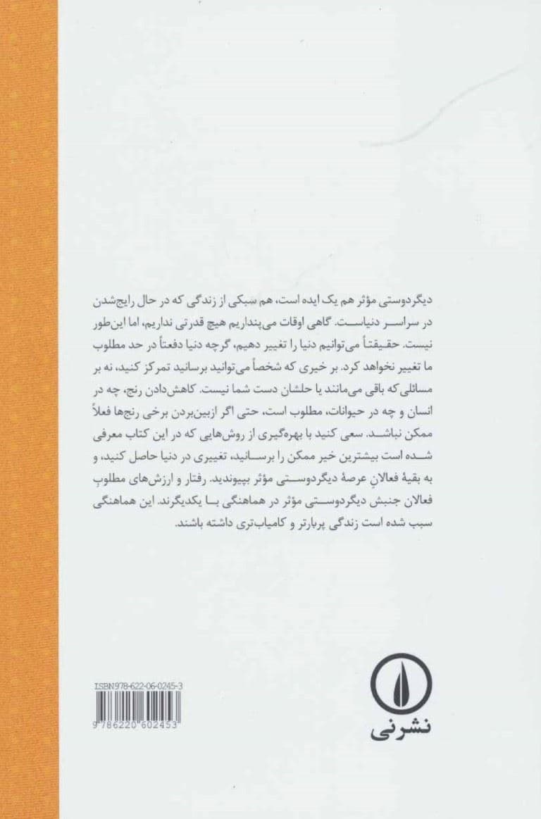 دیگر‌دوستی موثر(رساندن بیشترین خیر چگونه فهم ما را از زندگی اخلاقی تغییر می‌دهد)