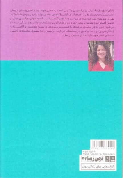 ذهن‌آگاهی شامل تمرین‌هایی که به زندگی روزانه سمت و سویی نو می‌دهد