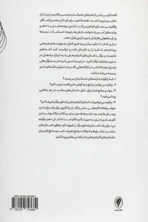 زندگی سراسر قصه‌گویی است (کاربست درمانی آموزشی و انگیزشی از تمثیل و قصه)