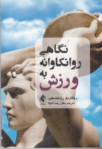 نگاهی روانکاوانه به ورزش