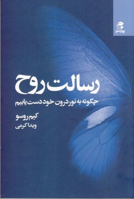 رسالت روح (چگونه به نور درون خود دست یابیم)