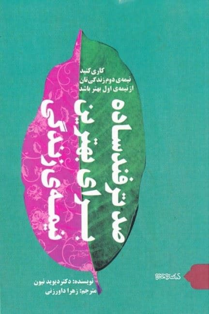 100 ترفند ساده برای بهترین نیمه زندگی (کاری کنید نیمه دوم زندگی‌تان از نیمه اول بهتر باشد)