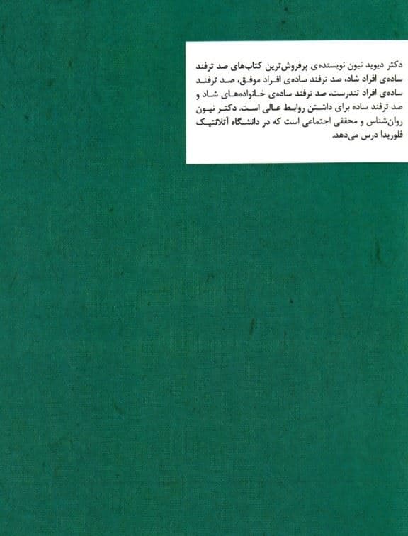 100 ترفند ساده برای بهترین نیمه زندگی (کاری کنید نیمه دوم زندگی‌تان از نیمه اول بهتر باشد)
