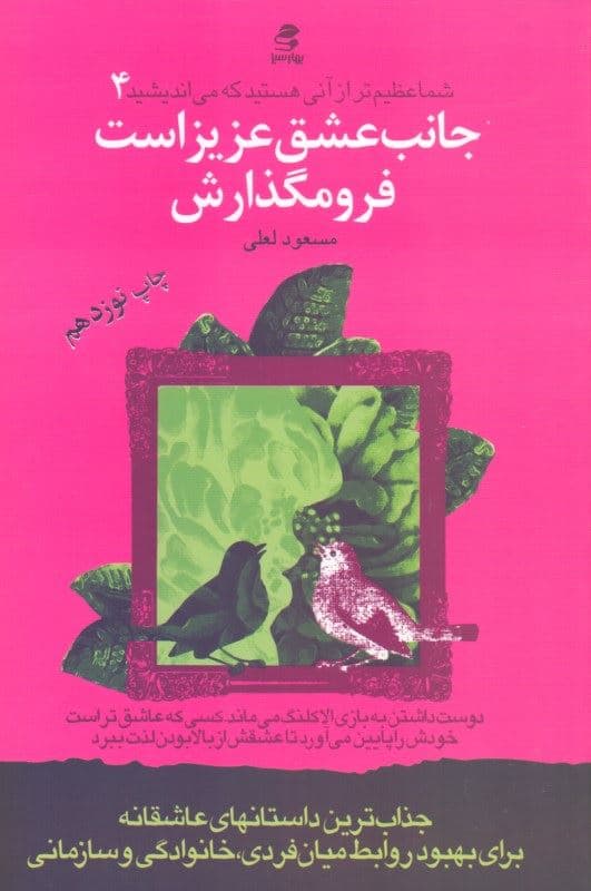 جانب عشق عزیز است فرو مگذارش (شما عظیم‌تر از آنی هستید که می‌اندیشید 4)